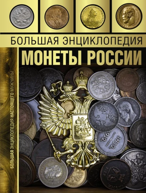 Большая энциклопедия. Монеты России