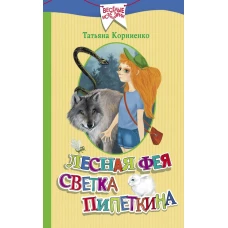Лесная фея Светка Пипеткина