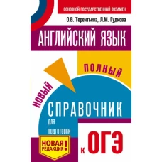 ОГЭ. Английский язык. Новый полный справочник для подготовки к ОГЭ