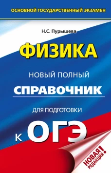 ОГЭ. Физика. Новый полный справочник для подготовки к ОГЭ
