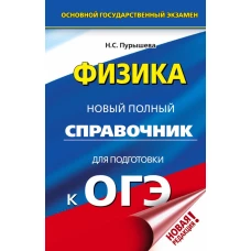 ОГЭ. Физика. Новый полный справочник для подготовки к ОГЭ
