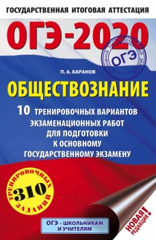 ОГЭ-2020. Обществознание (60х90/16). 10 тренировочных вариантов экзаменационных работ для подготовки к основному государственному экзамену