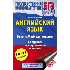 ЕГЭ. Английский язык. Эссе "Моё мнение" на едином государственном экзамене