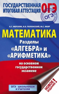 ОГЭ. Математика. Раздел "Алгебра" и "Арифметика" на основном государственном экзамене
