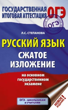 ОГЭ. Русский язык. Сжатое изложение на основном государственном экзамене