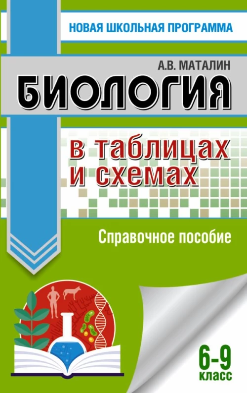 ОГЭ. Биология в таблицах и схемах. Справочное пособие для подготовки к ОГЭ