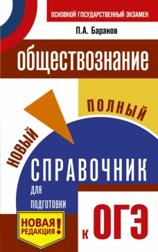 ОГЭ. Обществознание. Новый полный справочник для подготовки к ОГЭ