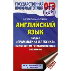 ОГЭ. Английский язык. Раздел &quot;Грамматика и лексика&quot; на основном государственном экзамене