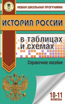 ЕГЭ. История России в таблицах и схемах. 10-11 классы