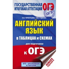 ОГЭ. Английский язык в таблицах и схемах для подготовки к ОГЭ. 5-9 классы