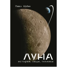 Луна. История, люди, техника