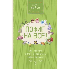 Пофиг на все! Как сберечь нервы и покорить любую вершину