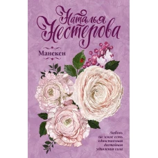 Манекен
