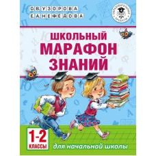 Школьный марафон знаний. 1-2 классы