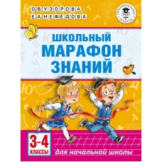 Школьный марафон знаний. 3-4 классы