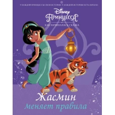 Disney Принцесса. Жасмин меняет правила