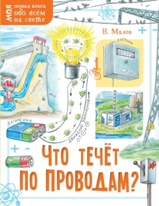 Что течёт по проводам?