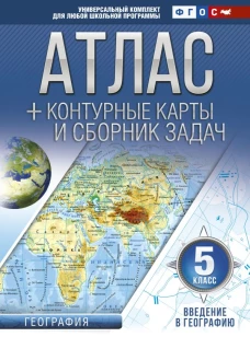 Атлас + контурные карты 5 класс. Введение в географию. ФГОС (с Крымом)