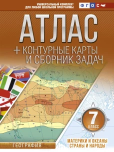 Атлас + контурные карты 7 класс. Материки и океаны. Страны и народы. ФГОС (с Крымом)