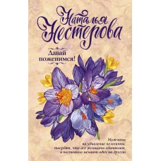 Давай поженимся!