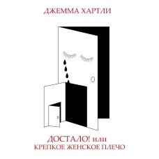 Достало! или Крепкое женское плечо