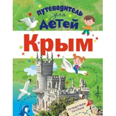 Путеводитель для детей. Крым