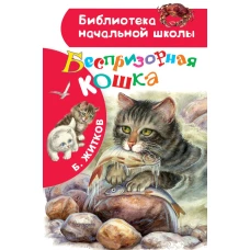 Беспризорная кошка