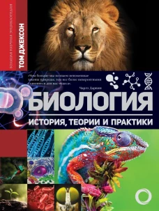 Биология. История, теории и практики