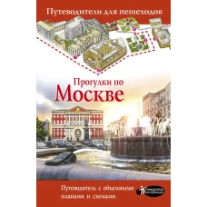 Прогулки по Москве