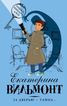 За дверью &mdash; тайна...