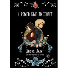 У Ромео был пистолет