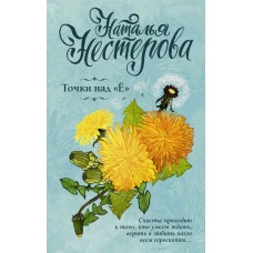 Точки над "Ё"