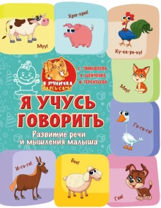 Я учусь говорить: развитие речи и мышления малыша