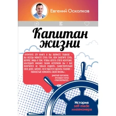 Капитан жизни. История self-made миллионера
