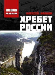 Хребет России