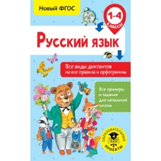 Русский язык. Все виды диктантов на все правила и орфограммы. 1-4 класс