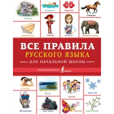 Все правила русского языка для начальной школы