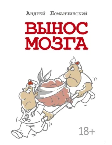 Вынос мозга с комментариями