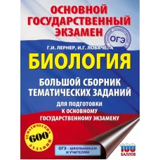 ОГЭ. Биология. Большой сборник тематических заданий для подготовки к основному государственному экзамену