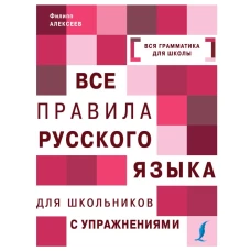 Все правила русского языка для школьников с упражнениями