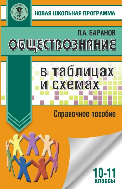 Обществознание в таблицах и схемах. Справочное пособие. 10-11 классы