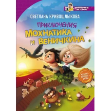 Приключения Мохнатика и Веничкина