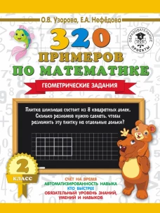 320 примеров по математике. Геометрические задания. 2 класс