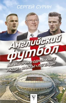 Английский футбол: вся история в одной книге