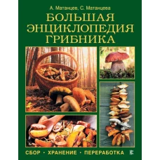Большая энциклопедия грибника: сбор, хранение, переработка