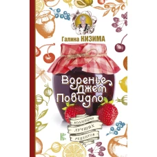 Варенье, джем, повидло. Коллекция лучших рецептов