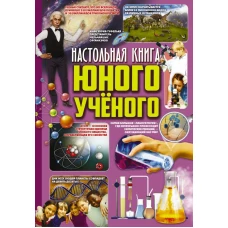 Настольная книга юного ученого