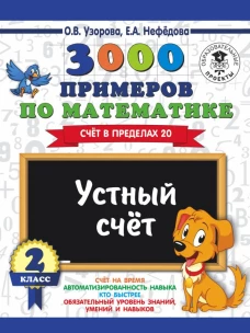 3000 примеров по математике. 2 класс. Устный счет. Счет в пределах 20.