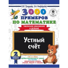 3000 примеров по математике. 2 класс. Устный счет. Табличное умножение и деление.