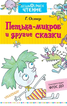 Петька-микроб и другие сказки